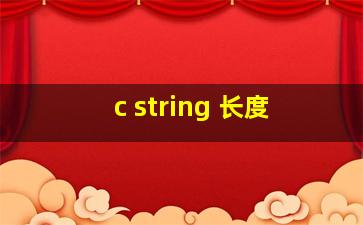 c string 长度